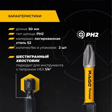 Биты ударные торсионные для шуруповерта PH2 x 50 мм 2 шт. RAGE Furious (554270); УТ-00000442